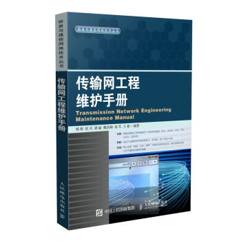 正版 传输网工程维护手册 通信网络技术教材 传输网络的技术演进 光缆SDH DWDM OTN PTN pdf epub mobi 电子书 下载