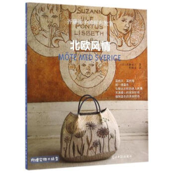 现货！商城正版 齐藤谣子的拼布教室北欧风情 光明日报出版社 布艺书籍 北欧那抹梦幻的蓝色演绎进玩偶 pdf epub mobi 电子书 下载