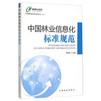 中國林業信息化標準規範 9787503877100 中國林業齣版社 pdf epub mobi 電子書 下載