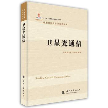 卫星光通信9787118103519 国防工业出版社 马晶,谭立英,于思源著 pdf epub mobi 电子书 下载