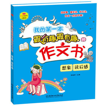 我的一有趣有趣的作文书 想象 读后感 小学3-5年级学生适读 小学作文 北京理工大学出版社 pdf epub mobi 电子书 下载