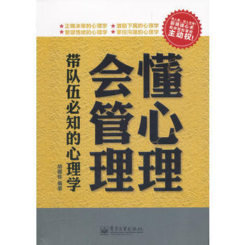懂心理,会管理:带队伍必知的心理学 9787121149337 电子工业出版社