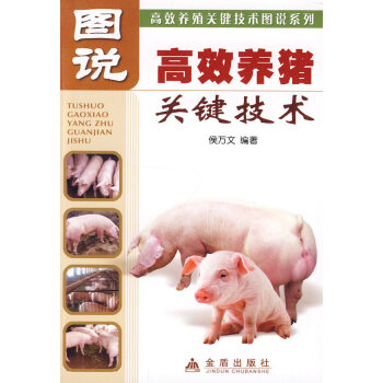 图说 高效养猪关键技术 pdf epub mobi 电子书 下载