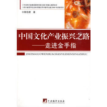 中国文化产业振兴之路：走进金手指 陈伯君 9787511701220 pdf epub mobi 电子书 下载