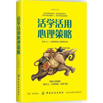 活学活用心理策略9787518038084 中国纺织出版社 武志远