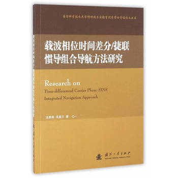 BF:載波相位時間差分/捷聯慣導組閤導航方法研究 湯勇剛,吳美平 國防工業齣版社 9787