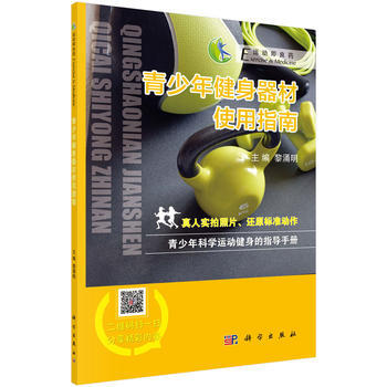青少年健身器材使用指南9787030540218 科學齣版社 黎湧明 pdf epub mobi 電子書 下載