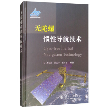 BF:无陀螺惯性导航技术 周红进,许江宁,覃方君 国防工业出版社 978711811423 pdf epub mobi 电子书 下载