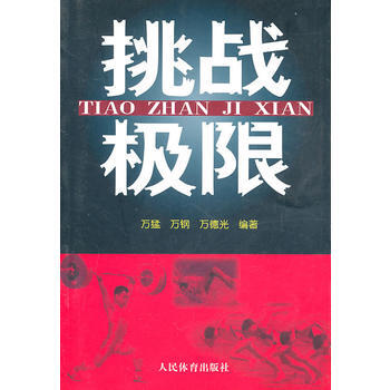 挑戰極限 9787500939528 人民體育齣版社 pdf epub mobi 電子書 下載