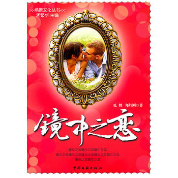 镜中之恋/场景文化丛书(都市场景文化渗入到我们生活的所有角落) 9787505970021 pdf epub mobi 电子书 下载