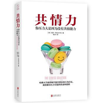 共情力:你壓力大是因為沒有共情能力 (哈佛大學前講師共情認知行為療法) 978755029