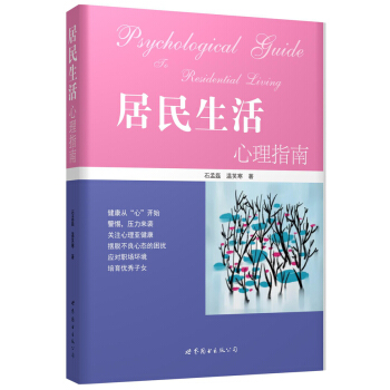 居民生活心理指南 9787510085994 世界图书出版公司