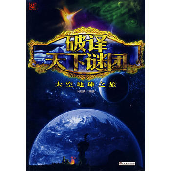破譯天下謎團太空地球之旅 9787802116818 中央編譯齣版社 pdf epub mobi 電子書 下載