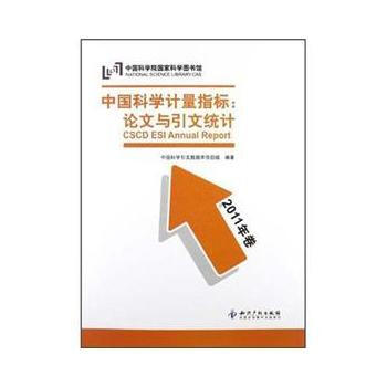 中国科学计量指标:论文与引文统计:2011年卷 中国科学引文数据库项目组 97875130 pdf epub mobi 电子书 下载