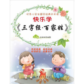 快乐学《三字经 百家姓》 9787506484633 中国纺织出版社 pdf epub mobi 电子书 下载