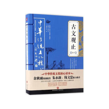 古文观止精粹 成功励志 内容原意通俗易懂 曹刿论战 成功激励 蹇叔哭师 传统文化现实意义 子鱼论战
