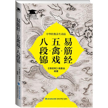 易筋經 五禽戲 八段錦 9787533547950 福建科技齣版社 pdf epub mobi 電子書 下載