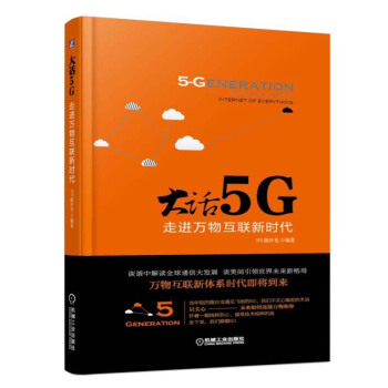 大话5G——走进万物互联新时代 5G关键技术书籍 5G知识 5G技术发展通俗解说 未来5G应用 5 pdf epub mobi 电子书 下载