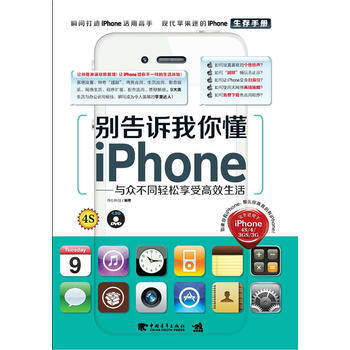 别告诉我你懂iPhone：与众不同轻松享受高效生活 伟仕科技著 9787515303369 pdf epub mobi 电子书 下载