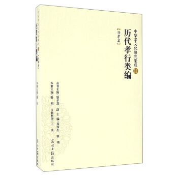 BF:兴孝篇-历代孝行类编-中华孝文化研究集成-11 骆明,骆承烈,周海生,王耿 整理 光