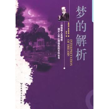 夢的解析 弗洛伊德經典著作 9787805797205 百花洲文藝齣版社
