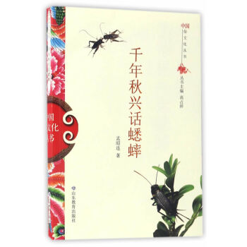 BF:千年秋兴话蟋蟀 孟昭连 山东教育出版社 9787532893010 pdf epub mobi 电子书 下载
