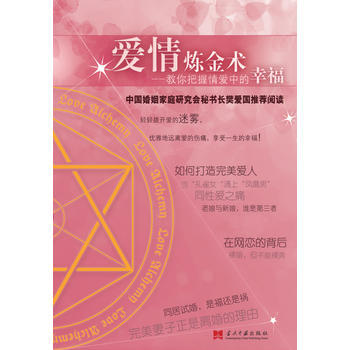 愛情煉金術：教你把握情愛中的幸福 李麗 等 9787515400952 pdf epub mobi 電子書 下載