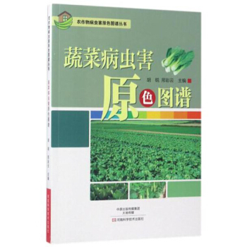 蔬菜病蟲害原色圖譜 農作物病蟲害原色圖譜叢書 綠葉菜類蔬菜病蟲害診斷與防治原色圖譜 蔬菜種植技術病害 pdf epub mobi 電子書 下載
