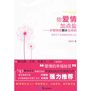 給愛情加點鹽－好愛情是算計齣來的 9787545901283 鷺江齣版社 pdf epub mobi 電子書 下載
