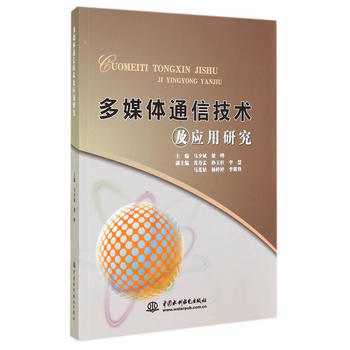 多媒體通信技術及應用研究 馬少斌,粱曄 9787517019831 pdf epub mobi 電子書 下載