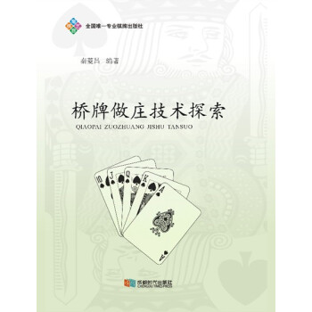 BF:橋牌做莊技術探索 泰菱昌 成都時代齣版社 9787546413808 pdf epub mobi 電子書 下載