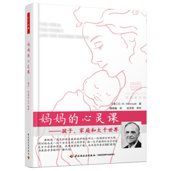 【新書正版】媽媽的心靈課：孩子、傢庭和大韆世界 萬韆心理 [美]溫尼科特（Winnicott, D. pdf epub mobi 電子書 下載