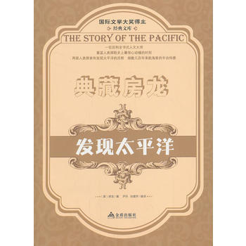 国际文学大奖得主经典文库：典藏房龙：发现太平洋 9787508289533 金盾出版社 pdf epub mobi 电子书 下载