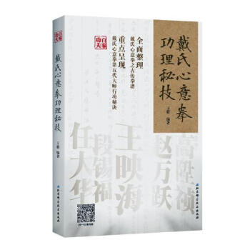 戴氏心意拳功理秘技 編著 全麵整理戴氏心意拳之古傳拳譜重戴氏心意拳第五代大師行功秘訣百傢功夫叢書王映 pdf epub mobi 電子書 下載