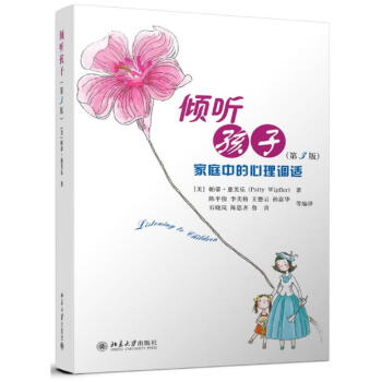 傾聽孩子 傢庭中的心理調試 第三版 傢庭教育 兒童心理 育兒書籍 教育孩子書籍 兒童青少年心理學