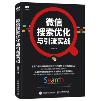 微信搜索優化與引流實戰 微信引流方法技巧解析公眾號運營朋友圈營銷 關鍵詞優化技巧站外媒體平颱導流 搜 pdf epub mobi 電子書 下載