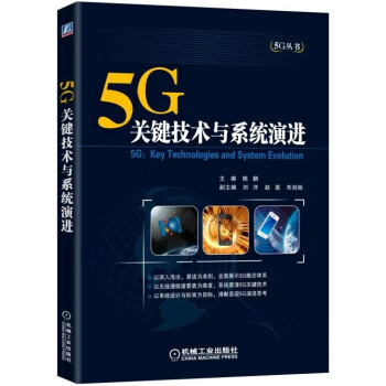 BF:5G关键技术与系统演进 陈鹏 机械工业出版社 9787111521976 pdf epub mobi 电子书 下载
