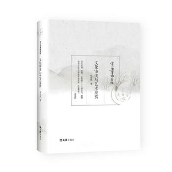 文化審美與藝術鑒賞 pdf epub mobi 電子書 下載