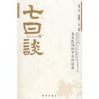 七日談：來自民間的中日對話錄 9787501180509 新華齣版社 pdf epub mobi 電子書 下載