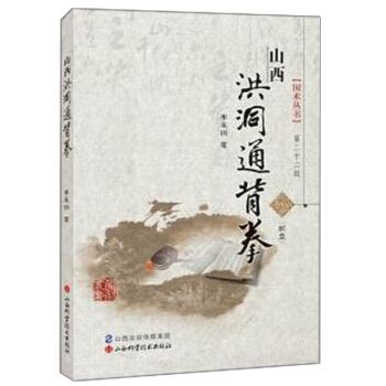 正版 山西洪洞通背拳 (附光盤)/國術叢書 拳術 武術 體育健身 運動 山西武術研究 武術愛好者書籍 pdf epub mobi 電子書 下載