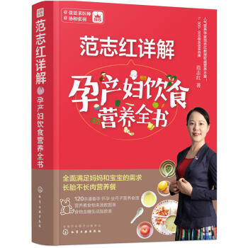 範誌紅詳解孕産婦飲食營養全書 孕婦營養食譜三餐 孕前孕期備孕懷孕書籍大全書 坐月子飲食餐菜譜 長胎不