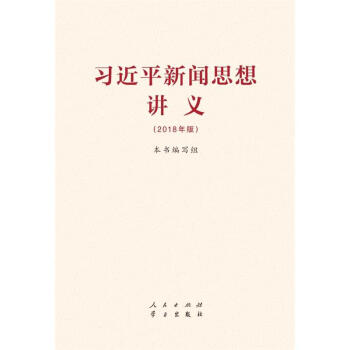 习近平新闻思想讲义-(2018年版) pdf epub mobi 电子书 下载
