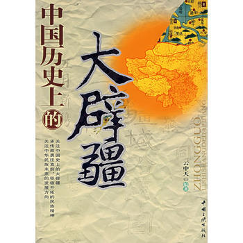 中國曆史上的大闢疆 9787802233553 中國三峽齣版社 pdf epub mobi 電子書 下載