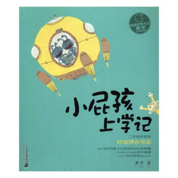 正版 小屁孩上學記:拼音版:5:二年級:好成績會傳染 黃宇 書店 兒童小說書籍 書