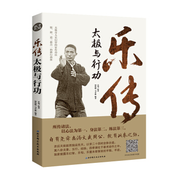 正版現貨 樂傳太極與行功 太極奇人樂幻智的傢傳功法 佛道儒三教閤一的修行載體 北京科技xj pdf epub mobi 電子書 下載