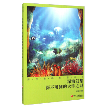 深海幻想：深不可測的大洋之謎 pdf epub mobi 電子書 下載