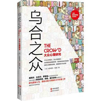 BF:乌合之众-大众心理研究 勒庞 现代出版社 9787514340662