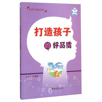 生活館 好孩子如何養成：打造孩子的好品質9787564521325 鄭州大學齣版社 周雲煒 pdf epub mobi 電子書 下載