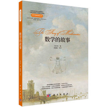 數學的故事9787030537430 科學齣版社 楊天林 pdf epub mobi 電子書 下載