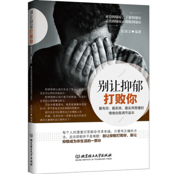 别让抑郁打败你 9787568205429 北京理工大学出版社